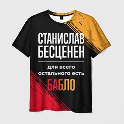 Футболка мужская Станислав бесценен, а для всего остального есть де, цвет: 3D-принт