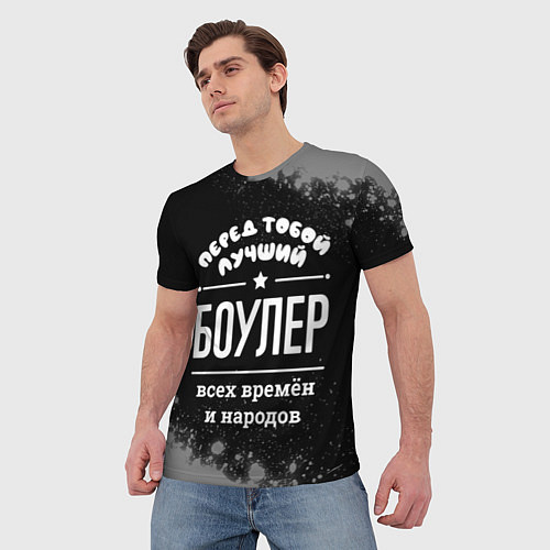 Мужская футболка Лучший боулер всех времён и народов / 3D-принт – фото 3