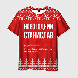 Футболка мужская Новогодний Станислав: свитер с оленями, цвет: 3D-принт