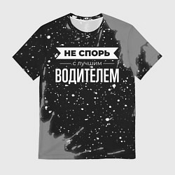 Футболка мужская Не спорь с лучшим водителем - на темном фоне, цвет: 3D-принт