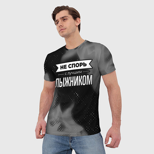Мужская футболка Не спорь с лучшим лыжником - на темном фоне / 3D-принт – фото 3