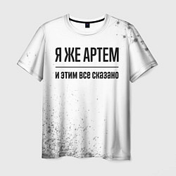 Футболка мужская Я же Артем и этим всё сказано: на светлом, цвет: 3D-принт