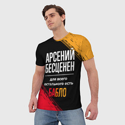 Футболка мужская Арсений бесценен, а для всего остального есть день, цвет: 3D-принт — фото 2