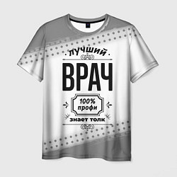 Футболка мужская Лучший врач - 100% профи на светлом фоне, цвет: 3D-принт