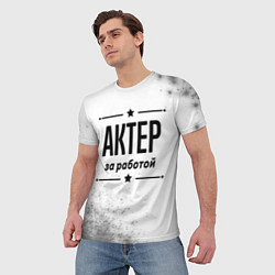 Футболка мужская Актер за работой - на светлом фоне, цвет: 3D-принт — фото 2