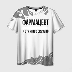 Футболка мужская Фармацевт и этим все сказано: на светлом, цвет: 3D-принт