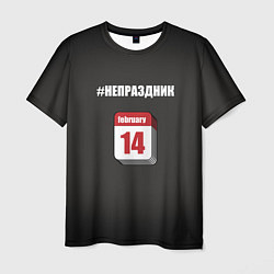 Футболка мужская 14 февраля, хэштег не праздник, цвет: 3D-принт