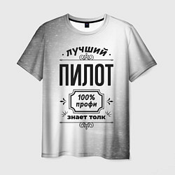 Футболка мужская Лучший пилот - 100% профи на светлом фоне, цвет: 3D-принт