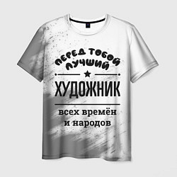 Футболка мужская Лучший художник - всех времён и народов, цвет: 3D-принт