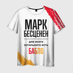 Футболка мужская Марк бесценен, а для всего остального есть бабло, цвет: 3D-принт