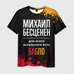 Футболка мужская Михаил бесценен, а для всего остального есть деньг, цвет: 3D-принт
