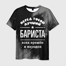 Футболка мужская Лучший бариста всех времён и народов, цвет: 3D-принт