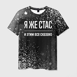 Футболка мужская Я же Стас и этим всё сказано: на темном, цвет: 3D-принт