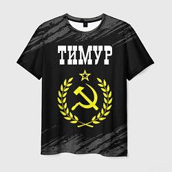 Футболка мужская Тимур и желтый символ СССР со звездой, цвет: 3D-принт