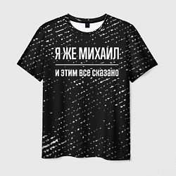 Футболка мужская Я же Михаил и этим всё сказано: на темном, цвет: 3D-принт