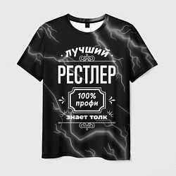 Футболка мужская Лучший рестлер: 100% профи, цвет: 3D-принт