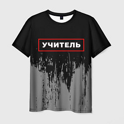 Футболка мужская Учитель - в рамке красного цвета, цвет: 3D-принт