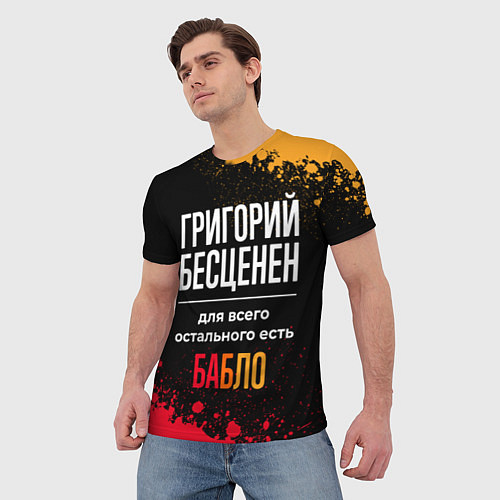 Мужская футболка Григорий бесценен, а для всего остального есть ден / 3D-принт – фото 3