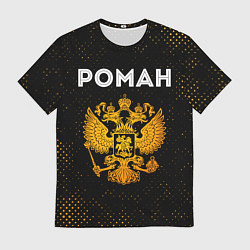 Футболка мужская Роман и зологой герб РФ, цвет: 3D-принт