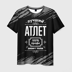 Футболка мужская Лучший атлет: 100% профи, цвет: 3D-принт