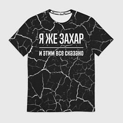 Футболка мужская Я же Захар и этим всё сказано, цвет: 3D-принт