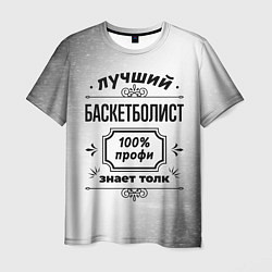 Футболка мужская Лучший баскетболист: 100% профи, знает толк, цвет: 3D-принт