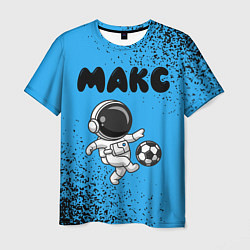 Футболка мужская Макс космонавт футболист, цвет: 3D-принт