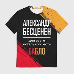 Футболка мужская Александр бесценен, а для всего остального есть де, цвет: 3D-принт