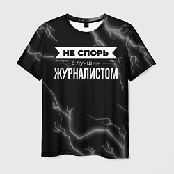 Футболка мужская Никогда не спорь с лучшим журналистом, цвет: 3D-принт