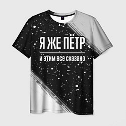 Футболка мужская Я же Пётр, и этим всё сказано, цвет: 3D-принт