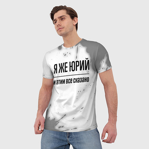 Мужская футболка Я же Юрий: и этим все сказано / 3D-принт – фото 3