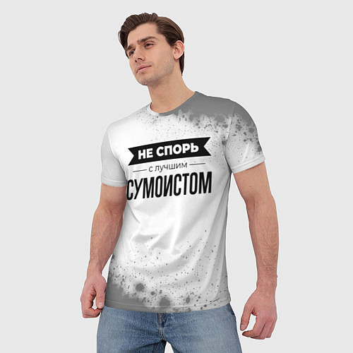 Мужская футболка Не спорь с лучшим сумоистом никогда / 3D-принт – фото 3