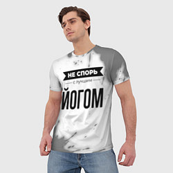 Футболка мужская Не спорь с лучшим йогом никогда, цвет: 3D-принт — фото 2