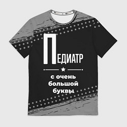 Футболка мужская Педиатр: с очень большой буквы, цвет: 3D-принт