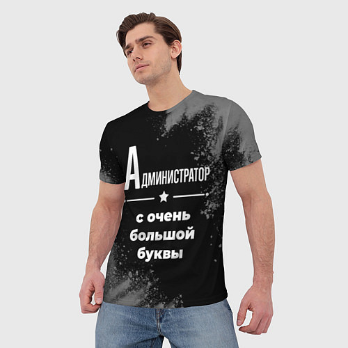 Мужская футболка Администратор: с очень большой буквы / 3D-принт – фото 3