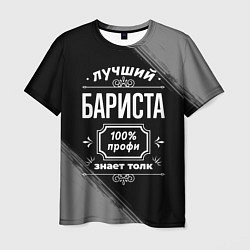 Футболка мужская Лучший бариста: 100% профи, цвет: 3D-принт