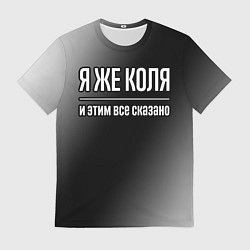 Футболка мужская Я же Коля, и этим всё сказано, цвет: 3D-принт