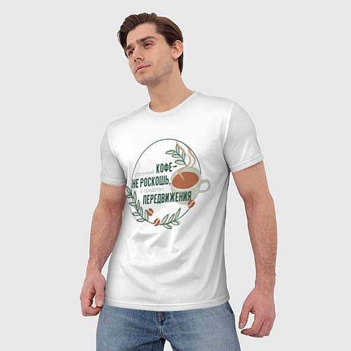 Мужская футболка Утренний кофе - средство передвижения / 3D-принт – фото 3