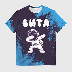 Футболка мужская Витя космонавт даб, цвет: 3D-принт