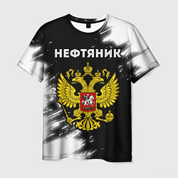 Футболка мужская Нефтяник из России и герб РФ, цвет: 3D-принт