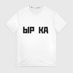 Футболка мужская Чёрная ырка на белом фоне, цвет: 3D-принт