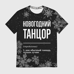 Футболка мужская Новогодний танцор на темном фоне, цвет: 3D-принт