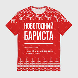 Футболка мужская Новогодний бариста: свитер с оленями, цвет: 3D-принт