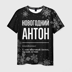 Футболка мужская Новогодний Антон на темном фоне, цвет: 3D-принт