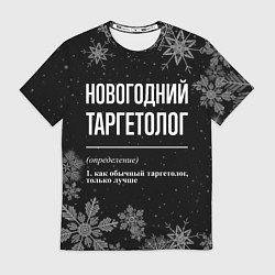 Футболка мужская Новогодний таргетолог на темном фоне, цвет: 3D-принт