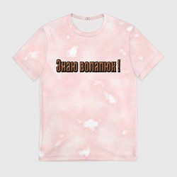 Футболка мужская Язык волапюк легко, цвет: 3D-принт