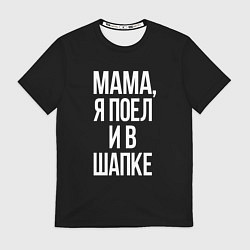 Футболка мужская Мама я поел, цвет: 3D-принт
