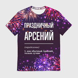 Футболка мужская Праздничный Арсений: фейерверк, цвет: 3D-принт
