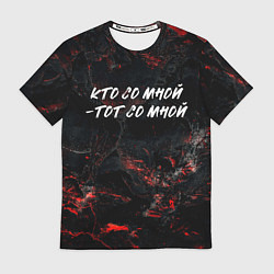 Футболка мужская Кто со мной тот со мной, цвет: 3D-принт