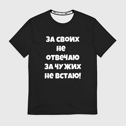 Футболка мужская За своих не отвечаю, цвет: 3D-принт